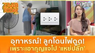 อุทาหรณ์! ลูกโดนไฟดูด เพราะเอากุญแจไปแหย่ปลั๊ก โชคดีสะบัดมือออกทัน (21 ก.ค. 69) | แซ่บทูเดย์