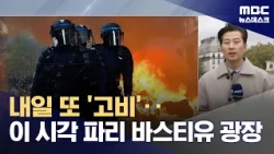"We Don't Want Violence": Paris Violent Protests Reach a Turning Point Tomorrow (10/23/2026/Newsd...