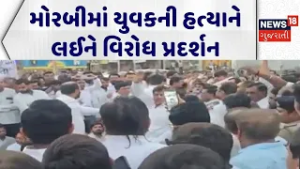 Morbi Crime News | મોરબીમાં યુવકની હત્યાને લઈને વિરોધ પ્રદર્શન | Crime News | Protest |Gujarati News