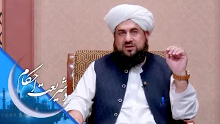شریعت احکام ـ د مور او پلار د نافرمانۍ سزا څه شی ده؟