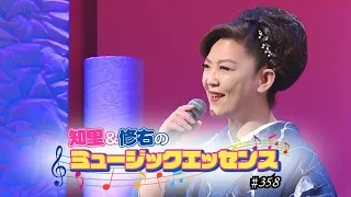 知里と修右のミュージックエッセンス 　第358回 【ゲスト】若山かずさ