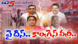 Konda Vs. Kadiyam: Congress High Command Serious About Telangana Leaders | TV5 News
