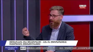 მდინარაძის გზა მთავრობაში;“ცემა-ტყეპის“ორგანიზაციები? ;ვაშინგტონის მკაცრი ტონი - 30.07.26.
