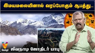 இமயமலையினால் வரப்போகும் ஆபத்து