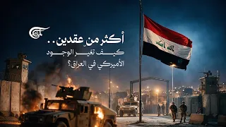 Over Two Decades.. How Has the American Presence in Iraq Changed?