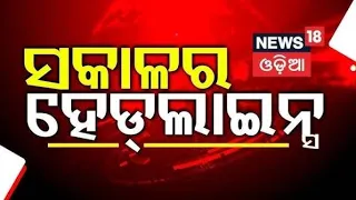 ସକାଳର ବଡ଼ ଖବର | Odisha Flood | Rain | Weather। Online Auto-Taxi Drivers’ Strike | Odia News