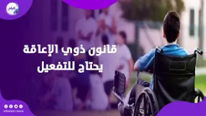 زاهر الشقنقيري  قانون ذوي الإعاقة يحتاج للتفعيل   التعيين 5% لا يجب أن يبقى على الورق