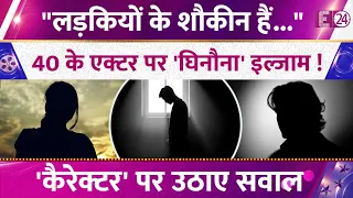 "लडकियों के शौकीन हैं..." 40 के एक्टर पर घिनौना इल्जाम, 39 की एक्ट्रेस ने उठाई कैरेक्टर पर ऊंगलियां