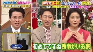 資産4兆円越えの“石炭王”の妻!? 世田谷区の豪邸に高嶋ちさ子＆小泉孝太郎も仰天‼｜#プラチナファミリー #TVer で最新話配信中！