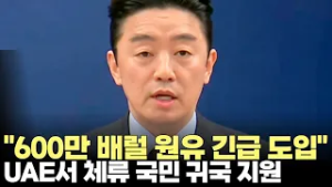 강훈식 "UAE서 600만 배럴 이상 원유 긴급 도입 확정"(2026.3.6) #청와대 #브리핑 #비서실장 #중동사태 #원유 #교민 #안전 #외교