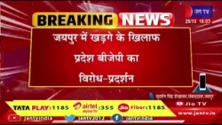 खड़गे के बयान पर राजस्थान BJP का प्रदर्शन, जयपुर में कांग्रेस अध्यक्ष के खिलाफ जताया विरोध | JAN TV
