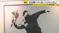 Buy works by anonymous artist "Banksy": First joint exhibition with Mr. Brainwash (October 9, 2026)