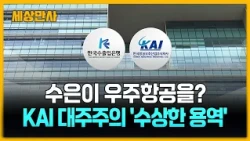 수은이 우주항공을?…KAI 대주주의 '수상한 용역' [세상만사] #수출입은행 #KAI #한국항공우주산업