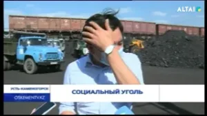 Социальный уголь