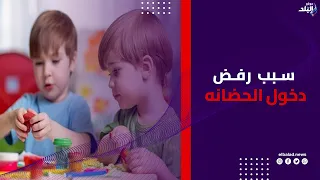 ابنك هيدخل الحضانة ورافض يسيبك؟ اعرفي تتعاملي معاه إزاي