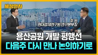 정부 vs 서울시, 용산공원 놓고 평행선…다음주 다시 만나 논의하기로 [세상만사] #정부 #서울시 #용산공원 #주택공급
