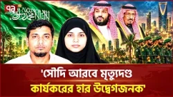 সৌদিতে বিদেশীদের বিচার: আন্তর্জাতিক আইনি এখতিয়ার কতটুকু? | Saudi Arabia | Ekattor TV