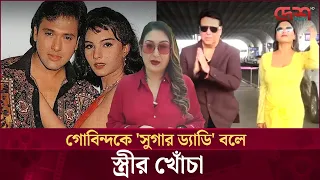 গোবিন্দা কি ‘সুগার ড্যাডি’? ভাইরাল দাবির নেপথ্যে কী | Govinda | Bollywood | Desh TV Entertainment