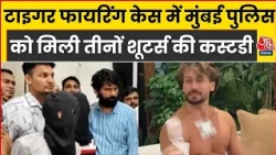 Tiger Shroff Firing Case में Kota से गिरफ्तार तीनों आरोपी Mumbai Police की कस्टडी में | Aaj Tak