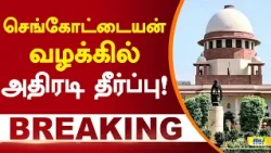 செங்கோட்டையன் வழக்கில் அதிரடி தீர்ப்பு! #sengottaiyan #gobichettipalayam #supremecourt