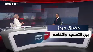 العالم اليوم | مضيق هرمز.. هل يمهّد التفاهم الملاحي لعودة التفاوض مع واشنطن؟