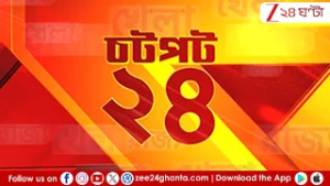 Chotpot 24 | Speed News:  এক নজরে গুরুত্বপূর্ণ খবরের ঝলক | Zee 24 Ghanta | Bangla News Superfast