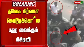 TVK functionary brutally murdered: Shocking CCTV footage | NewsJ