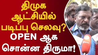 திமுக ஆட்சியில் படிப்பு செலவு? open ஆக சொன்ன திருமா! #thirumavalavan #vck #mkstalin #dmk