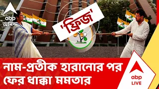 Mamata Banerjee - TMC Logo | নাম-প্রতীক হারানোর পর ফের ধাক্কা মমতা বন্দ্যোপাধ্যায়ের|ABP ANANDA LIVE