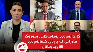 باسی رۆژ؛ کاردانەوەی پەیامەکانی سەرۆک بارزانی لە بارەی کشانەوەی هاوپەیمانان