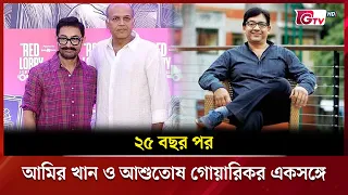 ২৫ বছর পর আমির খান ও আশুতোষ গোয়ারিকর একসঙ্গে | Showbiz World | GTV