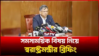 সমসাময়িক বিষয় নিয়ে স্বরাষ্ট্রমন্ত্রীর ব্রিফিং | SATV