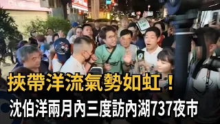 Momentum is Surging! Shen Po-yang Visits Neihu 737 Night Market for the Third Time in Two Months ...