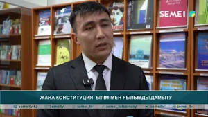 Жаңа Конституция: білім мен ғылымды дамыту