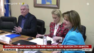 ΕΝΤΑΤΙΚΟΠΟΙΗΣΗ ΕΛΕΓΧΩΝ ΓΙΑ ΤΗΝ ΠΟΙΟΤΗΤΑ ΤΩΝ ΥΔΑΤΩΝ ΣΤΗ ΛΑΨΙΣΤΑ