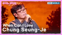 Chung Seung-Je - When Can I Love [The Seasons S9 EP.26] | KBS WORLD TV 261016