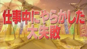 仕事中にやらかした大失敗【踊る!さんま御殿!!公式】