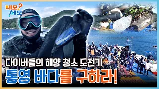 숨 참고 럽 다이브🌊 지구를 사랑하는 마음으로 통영 바다의 해양쓰레기를 제거하라! | 네모세모 EP.32