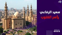 في رحاب مسجد السلطان حسن .. ابتهالات تأسر القلوب للشيخ سعيد الرفاعي