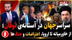 توفانی از نا آرامی و جنگ در سراسر جهان || خبرهای ساعت ۹:۰۰