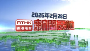 2026年2月28日新聞天地