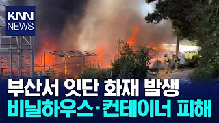 Fire at Container Storage Yard Causes 30 Million Won in Property Damage / KNN