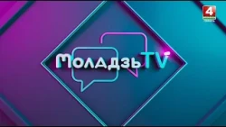 СОЦИАЛЬНЫЕ СЕТИ ДЛЯ СОВРЕМЕННОГО ОБЩЕСТВА: БОЛЬШЕ ПОЛЬЗЫ ИЛИ ВРЕДА? | Моладзь TV | 23.10.2026