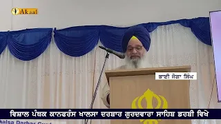 ਵਿਸ਼ਾਲ ਪੰਥਕ ਕਾਨਫਰੰਸ ਖਾਲਸਾ ਦਰਬਾਰ ਗੁਰਦਵਾਰਾ ਸਾਹਿਬ Derby