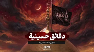 دقائق حسينية - 10 - عناوين النّهضة الحسينيّة