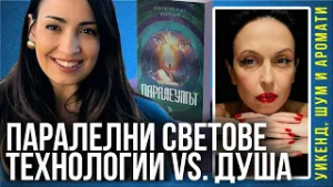 „Паралеумът“ – когато технологиите изпреварят душата – представя Виктория Алис Цветкова