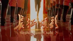 Promo: The Long March Anthem