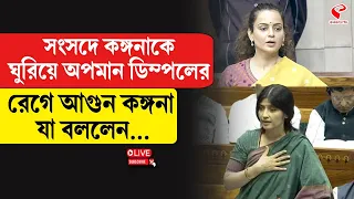Kangana Ranaut | Dimple Yadav | সংসদে কঙ্গনাকে ঘুরিয়ে অপমান ডিম্পলের, রেগে আগু/ন কঙ্গনা যা বললেন...