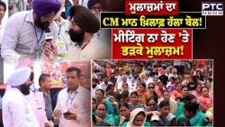 ਮੁਲਾਜ਼ਮਾਂ ਦਾ CM ਮਾਨ ਖ਼ਿਲਾਫ਼ ਹੱਲਾ ਬੋਲ! ਮੀਟਿੰਗ ਨਾ ਹੋਣ 'ਤੇ ਭੜਕੇ ਮੁਲਾਜ਼ਮ! | Punjabi News