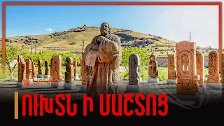 Գրեթե 2 շաբաթ մտածել եմ, թե ինչպես սկսել ֆիլմը. «Ուխտն ի Մաշտոց»